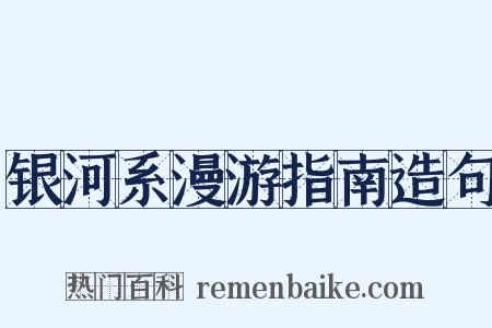 银河系漫游指南造句是什么意思的图片